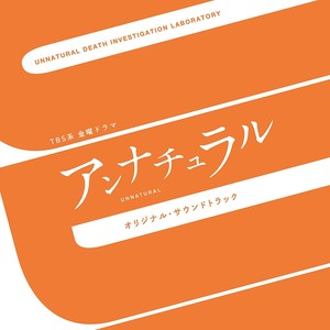 TBS系 金曜ドラマ アンナチュラル オリジナル・サウンドトラック (《Unnatural》原声带)