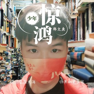 生如夏花
