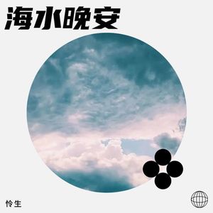 海水晚安