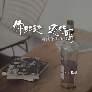 你那边还好吗