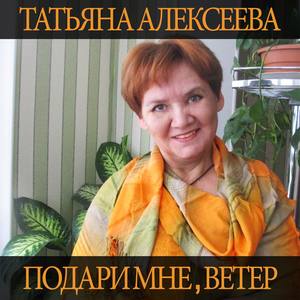 Подари мне, ветер