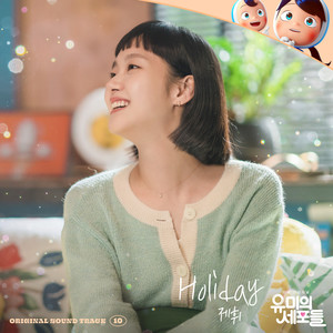 유미의 세포들 OST Part 10