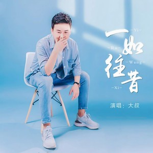 一如往昔