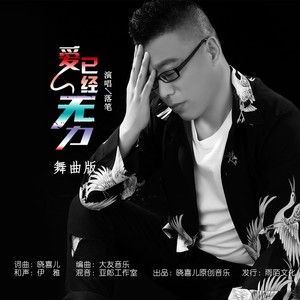 爱已经无力 (舞曲版)