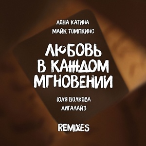 Любовь в каждом мгновении (DJ Noiz Remix|Remix)