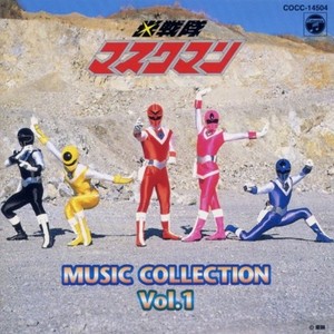 光戦隊マスクマン MUSIC COLLECTION Vol.1