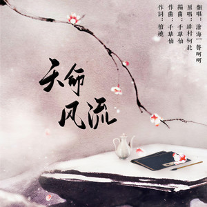 天命风流 (和声伴奏)