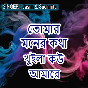 তোমার মনের কথা খুইলা কউ আমারে