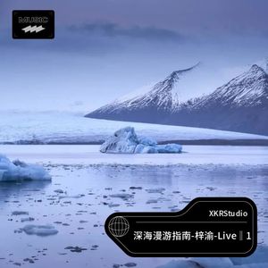 深海漫游指南-梓渝-Live ‖ 2