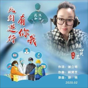 此刻逆行有你我