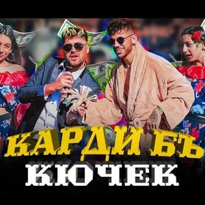 Карди Бъ Кючек