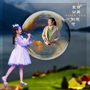 五百公里的思念