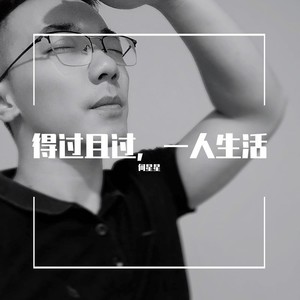 得过且过，一人生活