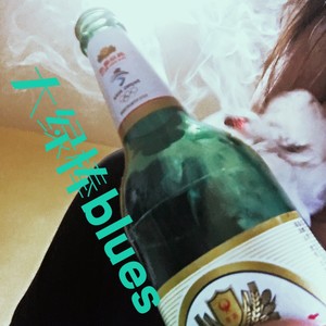 大绿棒blues