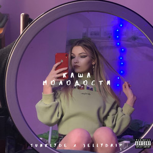 Снова пора (Explicit)