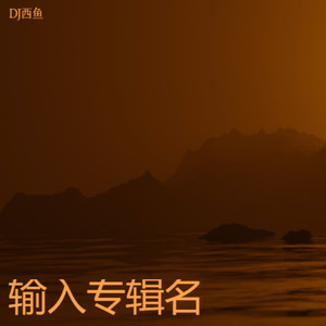 已模糊的镜头回不到从前 (DJ版)