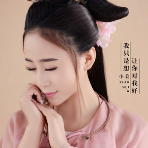 我只是想让你对我好