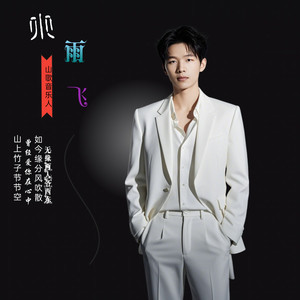 就怕真心给错人 (伴奏)