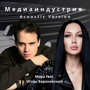 Медиаиндустрия (feat. Игорь Барановский) [Acoustic Version]