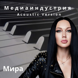 Медиаиндустрия (Acoustic Version)