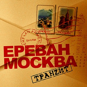 Ереван-Москва Транzит, Vol. 1