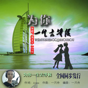 为你一生去守候