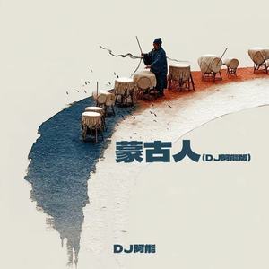 蒙古人 (DJ阿能版)