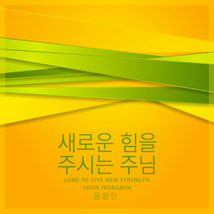 새로운 힘을 주시는 주님 (Lord To Give New Strength)