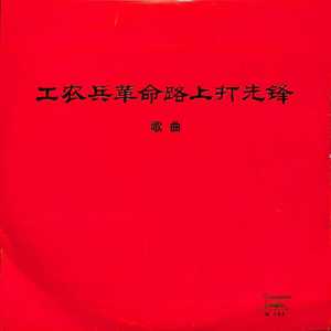 我为伟大祖国站岗工农兵，革命路上打先锋