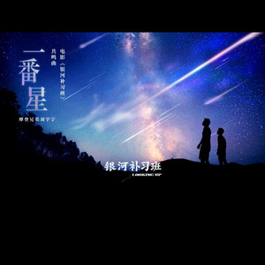 一番星