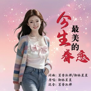 今生最美的眷恋 (女版伴奏)