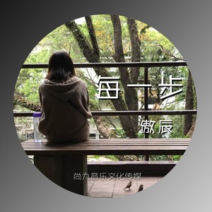 每一步