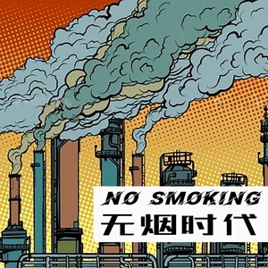 无烟时代