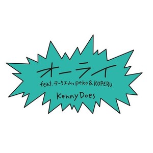 オーライ (feat. テークエム, peko & KOPERU) (Explicit)