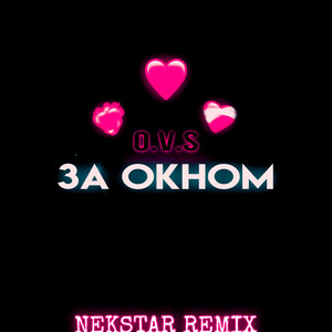 За окном (NEKSTAR REMIX)