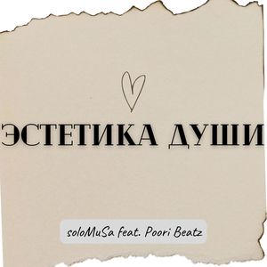 Эстетика души