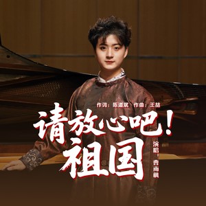 请放心吧！祖国