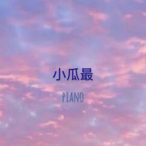 【钢琴】微风糖糖~