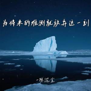 为将来的难测就放弃这一刻