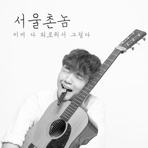 이게다외로워서그렇다 (feat.그냥찬휘씨,이보라) (因为很孤)