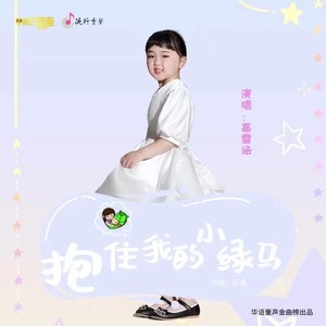 抱住我的小绿马