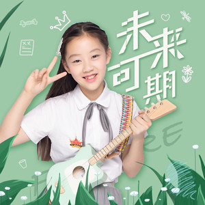 未来可期 (伴奏)封面