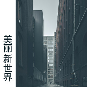 醒着醉-沙家&梓琪