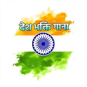 Desh Bhakti Gana (Bhojpuri)