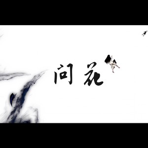 问花