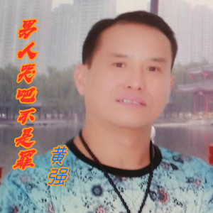 男人哭吧不是罪