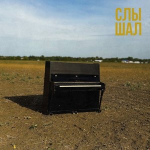 Слышал (Explicit)