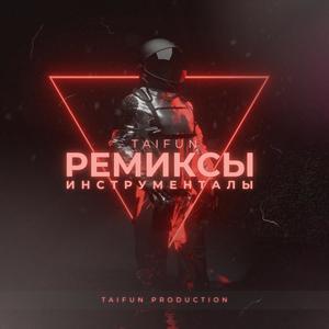 Номер 1 (feat. Artik & Asti) (Remix - Instrumental)