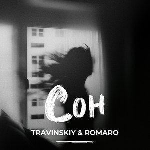 Сон