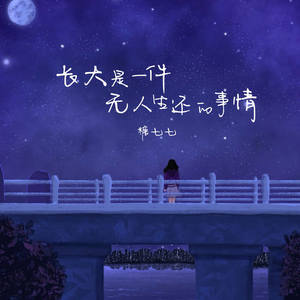 长大是一件无人生还的事情